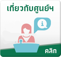 เกี่ยวกับศูนย์